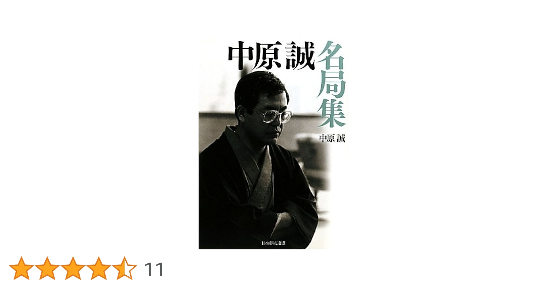 山田道美 将棋著作集 3 中原誠　編　近代戦法の実戦研究 山田道美将棋著作集 中原誠編 - メルカリ